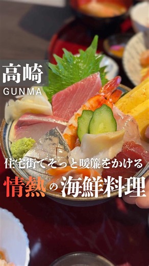 高崎の隠れ家海鮮料理店｜お刺身定食・海鮮丼ランチ情報