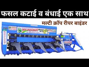 कटाई और बंधाई एक साथ करेगी जापानी रीपर बाइंडर मशीन | Reaper binder machine review