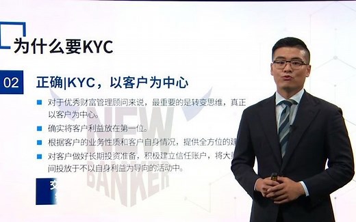 如何做好KYC 课时1 ：如何做好KYC 01