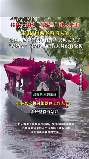 桂林一景区“秦始皇”掉入水中，现场引得游客捧腹大笑，回应：非节目效果，当天风太大