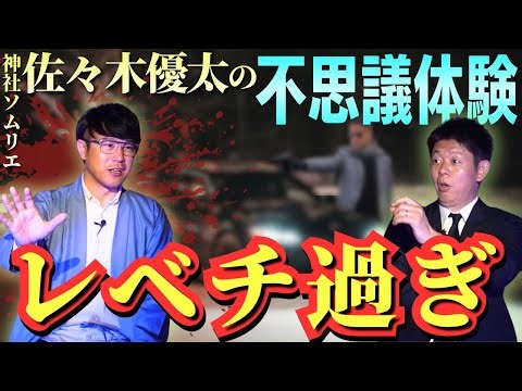 新【神社ソムリエ佐々木優太】超ふしぎ体験がレベチの話ばかり『島田秀平のお怪談巡り』