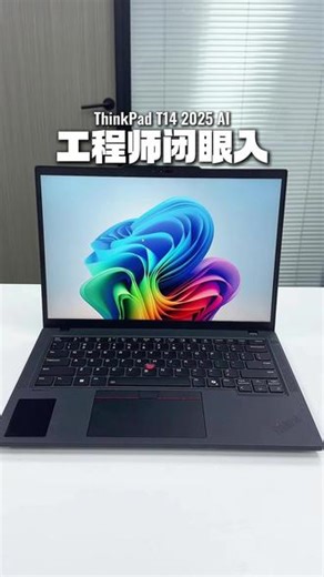 ThinkPad T14 2025 锐龙 专业工程师本，稳定持久#笔记本电脑 #联想 #工程师本 #thinkpad