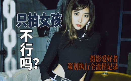 女团风照片怎么拍？我把aespa新专辑预告概念短片拍了一遍