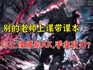 你见过打电话威胁炸你房子的老师吗？ 你见过提着砍刀上门家访的老师吗？ 你见过手持AK47抵你脑门的老师吗？《罪恶老师》第一集