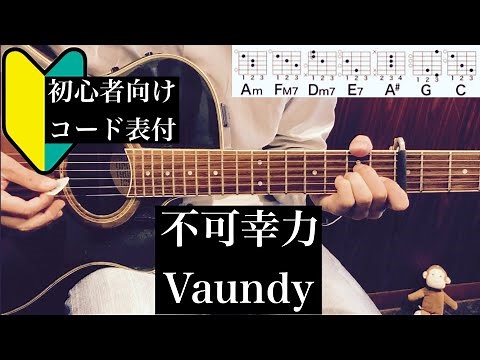 不可幸力/Vaundy/ギター/コード/初心者向け/簡単