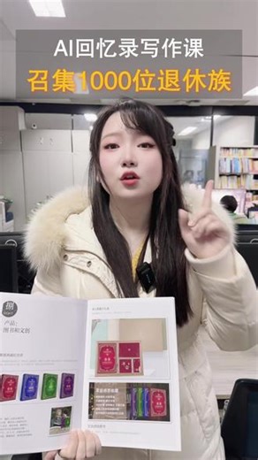 儿女忙碌退休孤独无依？AI 课教你把一辈子故事写成回忆录。报名AI回忆录写作课，学会用AI记录人生故事！21天完成一本回忆录不是梦，专为0基础0写作经验人员打造！ #AI生成回忆录 #AI回忆录写作课 #AI回忆录写作小程序#退休生活 #写作