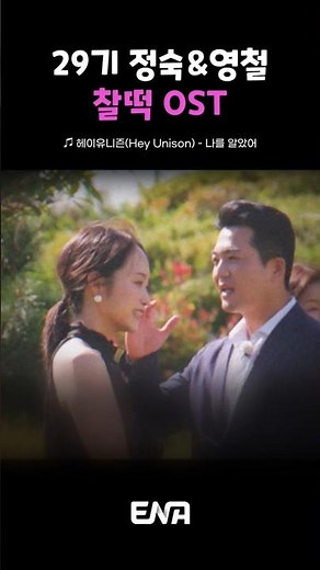29기 정숙🩷영철과 찰떡인 나솔 OST?! | #나는솔로 #ENA