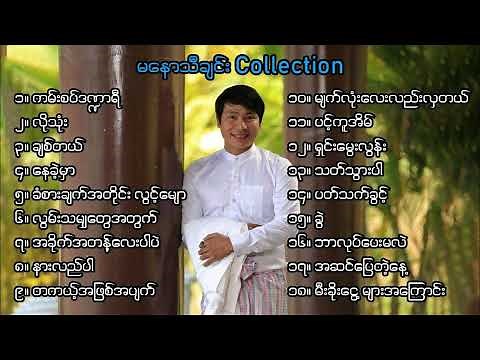 Ma Naw Songs Collection | မနော သီချင်းများ