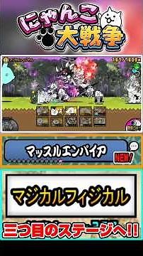 レジェンド0ステージ マッスルエンパイア三つ目のステージ《マジカルフィジカル》へ挑戦！ #にゃんこ大戦争