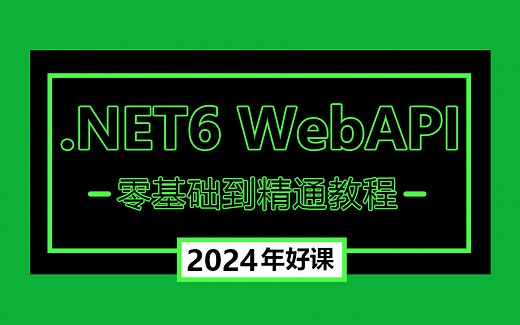 【2024年B站首发合集】ASP.NET Core8.0+WebAPI高薪项目实战教程 | 附完整源码(.NET8/前后端分离）B1159