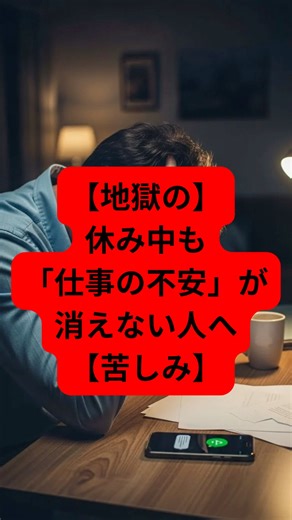 【地獄の】休み中も「仕事の不安」が消えない人へ【苦しみ】 #人間心理 #人間関係 #心理学 #生き方