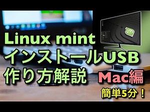 Linux mint 起動USBの作り方解説！