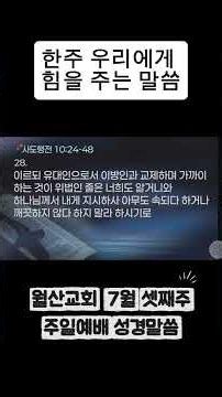 듣고 따라하면 힘이되는 성경말씀 | 혐오와 차별을 넘어, 하나님의 환대 공동체로 #성경낭독