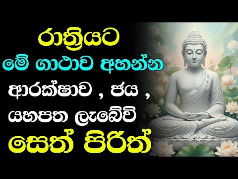 seth pirith Sinhala (ආරක්ෂක ගාථා) | මහා බලගතු ආරක්ෂක ගාථා නිතර අහන්න | Arakshaka Gatha