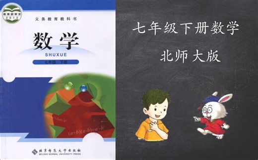 【学習】七年级下册数学北师大版教学视频