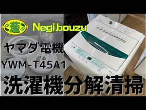洗濯機分解清掃【 YAMADA 】ヤマダ電機オリジナル 洗濯4.5㎏ 全自動洗濯機 ステンレス槽だから黒カビの発生を抑えて清潔 YWM-T45A1