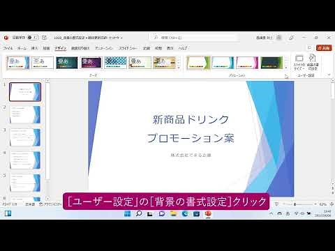 スライドの背景の色を変えるには（PowerPoint 2021）