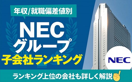 【年収/就職偏差値別】NECグループの子会社ランキング一覧 | ランキング上位7社も詳しく解説