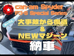 ゆーやんが バイクの大事故 から復活し can am spyder を納車 したので動画 にしました 「カンナムスパイダー F3S」