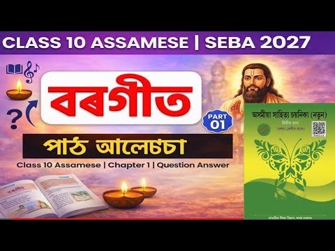 Class 10 Assamese Chapter 1 | বৰগীত সম্পূৰ্ণ আলোচনা | HSLC 2026 | Easy Explanation Assamese