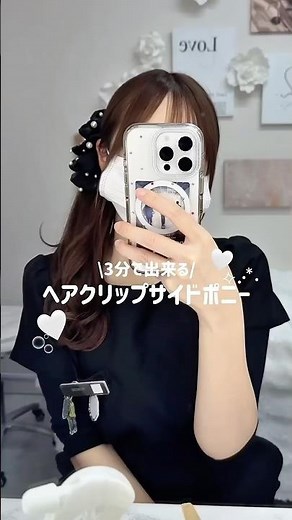 ガチ3分で出来る激盛れサイドポニー🤍#ヘアアレンジ#エステティシャン#サイドポニー#ヘアクリップ