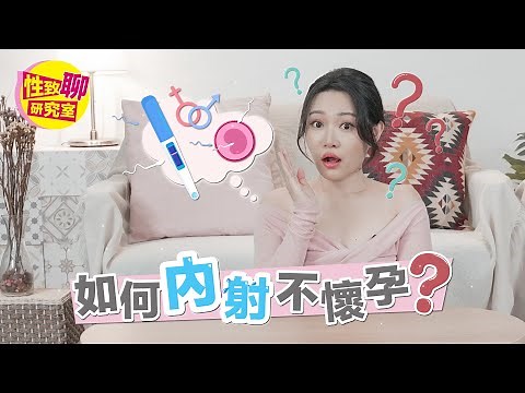 怕怕的？如何「內射」不懷孕？「這些」事項必注意！ 性致聊研究室 20240126 #1G老濕 ​⁠‪@1g317‬