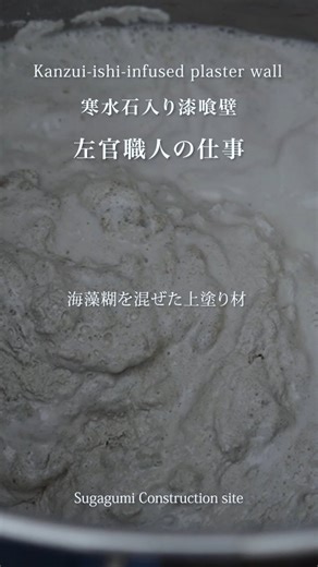 今回の動画では、寒水石（かんすいせき）入り漆喰壁の施工工程と仕上がりの美しさを紹介します。 寒水石の粒の違いを生かした左官仕上げは、壁に奥行きと豊かな表情をもたらします。 漆喰には伝統工法として海藻糊や麻スサを加え、調湿性や耐久性を高めています。 熟練の左官職人によるコテさばきや押さえの技術が、壁に独特の質感と輝きを与える様子もご覧いただけます。 この動画を通して、天然素材の魅力と職人技の奥深さを感じていただければ幸いです。 ◇本動画のポイント ・下塗り・上塗りの工程 ・寒水石の押し込みによる表情づくり ・海藻糊入り漆喰の調湿効果 ・仕上げの押さえ作業 #左官#漆喰 #寒水石#shorts#菅組 #建築 #香川県 #suggagumi | 株式会社 菅組