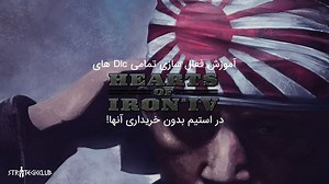 آموزش فعال سازی تمامی Dlc های Hearts Of Iron IV در استیم بدون خریداری آنها! - استراتژیک کلاب