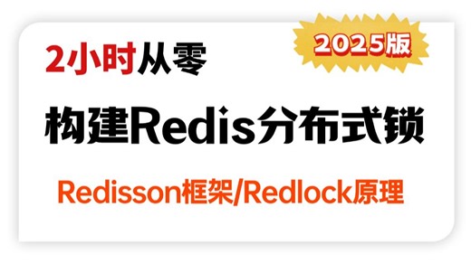 3小时从零构建工业级Redis分布式锁，Redisson框架/Redlock原理，让你少走99%的弯路！