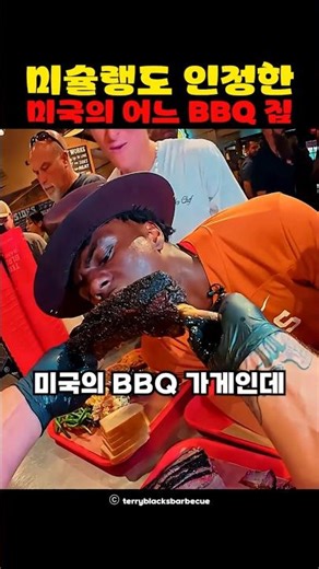 미슐랭도 인정한 미국의 어느 BBQ 집