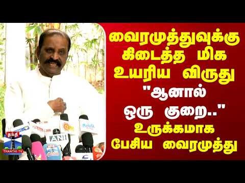 Vairamuthu | Jnanpith Award | வைரமுத்துவுக்கு கிடைத்த மிக உயரிய விருது..உருக்கமாக பேசிய வைரமுத்து
