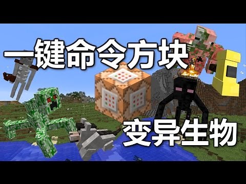 【Minecraft我的世界】一鍵命令方塊 - 變異生物【原版1.10】