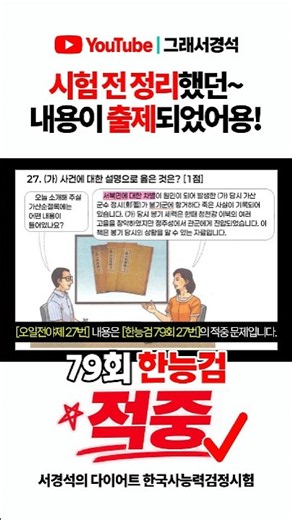 시험 전 정리했는데 진짜 출제됐어요! #다이어트한능검 #한능검무료강의 #한국사능력검정시험 #그래서경석 #큰코쌤 #서경석