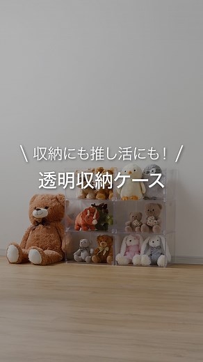 ニトリ公式｜インテリア・家具 on Instagram: "収納にも推し活にも！透明収納ケース 商品CD:2113200003233 商品名:透明収納ケース レギュラー ___________________________________________ @nitori_official ニトリの公式アカウントです🏠 ※入荷待ちの商品についてはお届けまでに日数をいただく場合がございます。 ※店舗、通販サイトでは展示や在庫がない場合がございます。 ※商品の価格は変動する可能性があります。 ※一部離島でのお買上げまたはお届けの場合は、別途手数料を頂戴します。 #ニトリ #ニトリ商品 #透明収納ケース #推し活 #推し活収納 #収納 #グッズ収納"