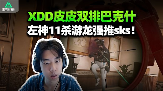 XDD阿P夫妻魔王双排 博物馆多队激战拿下11杀！速点sks一学一个不吱声 路人包里拾大红 老左飞鼠皮神垫后！
