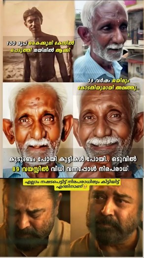 🥺നിരപരാതി ആയിട്ടും 39 വർഷം ശിക്ഷ അനുഭവിച്ചൂ#shorts