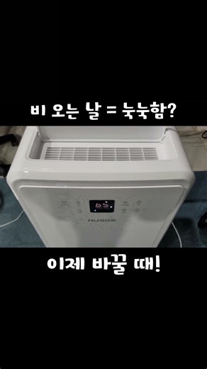 [휴고스 제습기] #대용량제습기 #가정용제습기 #제습기추천 #거실제습기 #사무실제습기