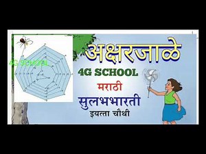Marathi Std 4th पाठ क्र. 7 अक्षरजाळे Aksharjale sugambharti