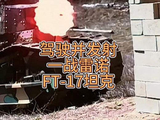 驾驶一辆真正的雷诺FT-17坦克并开炮