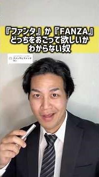 『ファンタ』か『FANZA』どっち奢ってほしいかわからない人#聞き間違いシリーズ