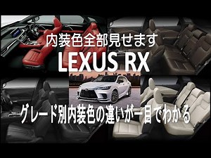 ●Lexus RX interior colors●~Which one do you like?