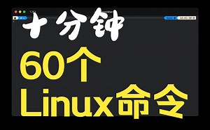 10分钟内学会60个必备的Linux命令