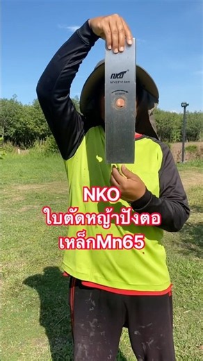 NKO ใบตัดหญ้าปังตอ เหล็กMn65 #ใบตัดหญ้าปังตอ #ใบตัดหญ้า #บ้านสวน #youtubeshorts