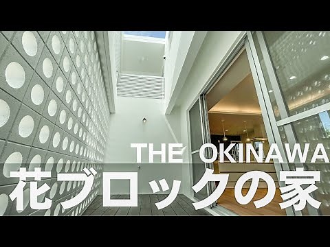 【沖縄の新築戸建て】沖縄のデザイナー設計士さんが作る花ブロックが素敵なお家