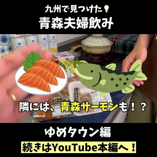 【九州で見つけた！青森夫婦飲み】あの青森グルメが買える！？西日本のショッピングモール「ゆめタウン（株式会社イズミ）」の商品がつよつよ過ぎてビックリ！【九州グルメ/福岡グルメ】（ゆめイチ、いかなめろう）