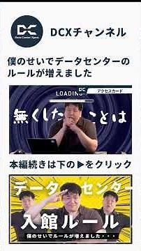 僕のせいで始まったデータセンターのルールが沢山あります #データセンター #セキュリティ #電験 #電気エンジニア #データセンター #DCX #Data Center Xpert #人材紹介