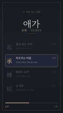 애가 (哀歌) · 슬픔을 위한 2분 55초