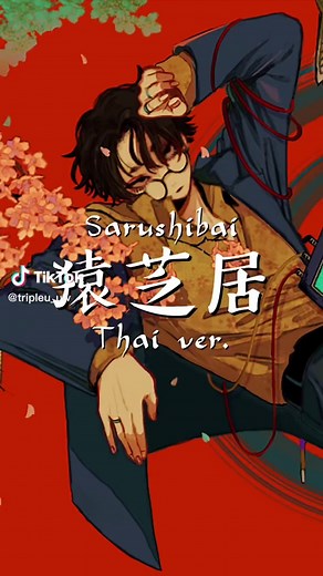 [Thai ver.] Sarushibai ( 猿芝居 ) - なとり/ natori | TripleU [uw] #sarushibai #猿芝居 #なとり #natori #overdos e #fyp #foryoupage #เพลงแปล #เพลงญี่ปุ่น #เพลงญี่ปุ่นแปลไทย #แปลเพลงญี่ปุ่น #แปลเพลง #เพลงญี่ปุ่นเพราะๆ #fypage #fypシ #thaiversion