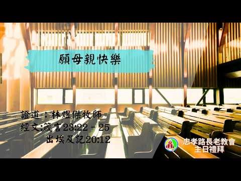 2026.5.10第二場華語禮拜:林煜傑牧師-願母親快樂