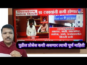 सिडको घराच्या किमती 10 टक्क्यांनी कमी झालेले आहेत